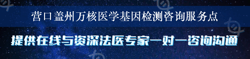 营口盖州万核医学基因检测咨询服务点